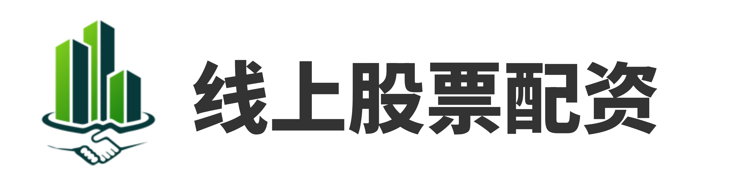 中恒配资