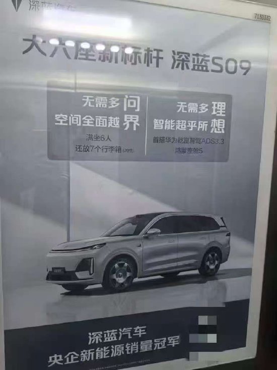 华融配资 深蓝S09广告语疑似对标“问界”“理想”