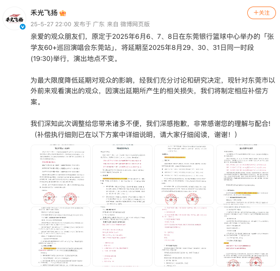 闻喜策略 因演出与高考“撞期”被投诉 张学友演唱会宣布延期、补偿