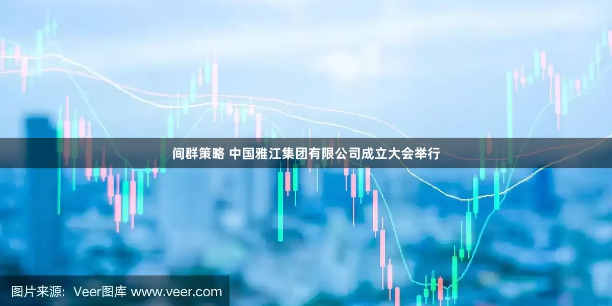 间群策略 中国雅江集团有限公司成立大会举行