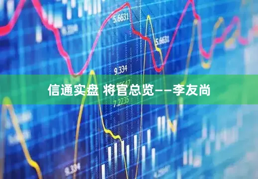 信通实盘 将官总览——李友尚