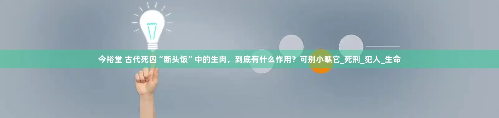 今裕堂 古代死囚“断头饭”中的生肉，到底有什么作用？可别小瞧它_死刑_犯人_生命