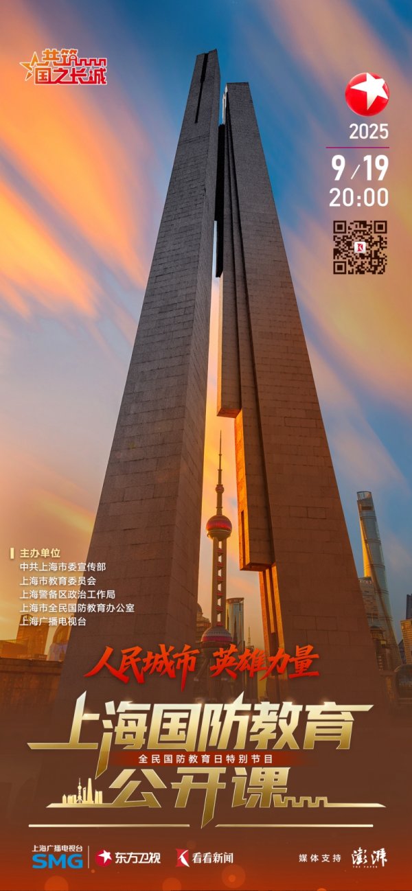 富邦优配 《人民城市 英雄力量》9月19日登陆东方卫视，上海国防教育公开课重磅推出
